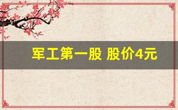 军工第一股 股价4元(军工第一龙头从65跌至2元)_https://www.jumanxin.com_深交所_第1张
